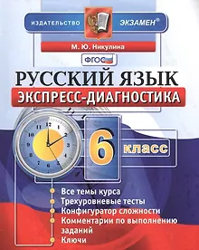 Купить Экспресс-диагностика. Русский язык. 6 класс / 2-е изд., перераб. и доп. — Фото №1