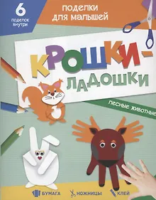 Купить ПОДЕЛКИ ДЛЯ МАЛЫШЕЙ. КРОШКИ-ЛАДОШКИ. ЛЕСНЫЕ ЖИВОТНЫЕ — Фото №1