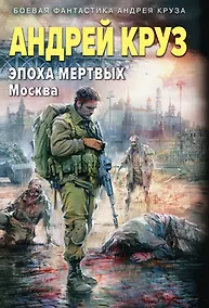 Купить Эпоха Мертвых-2. Москва — Фото №1