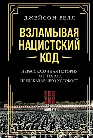 Купить Взламывая нацистский код: Нерассказанная история агента А12, предсказавшего Холокост — Фото №1