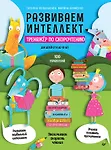 Купить Развиваем интеллект. Тренажёр по скорочтению — Фото №1