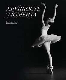 Купить Хрупкость момента. Балет через объектив Алисы Аслановой — Фото №1