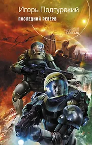 Купить Последний резерв : фантастический роман — Фото №1