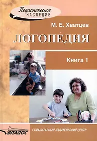 Купить Логопедия. В 2 книгах. Книга 1 — Фото №1