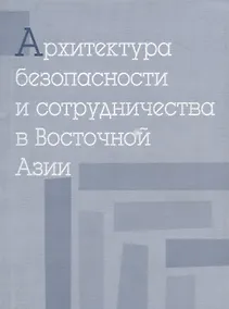 Купить Архитектура безопасности и сотрудничества в Восточной Азии — Фото №1