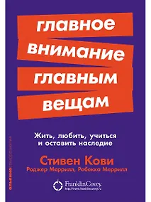 Купить Главное внимание главным вещам: Жить, любить, учиться и оставить наследие — Фото №1