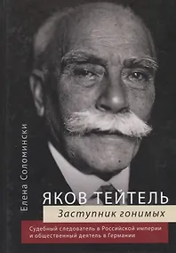 Купить Яков Тейтель. Заступник гонимых. Судебный следователь в Российской империи и общественный деятель в Германии — Фото №1