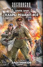 Купить Элита элит. Кадры решают всё : фантастический роман — Фото №1