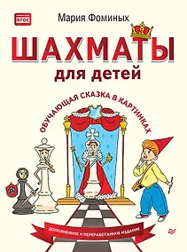 Купить Шахматы для детей. Обучающая сказка в картинках. Дополненное и переработанное издание — Фото №1