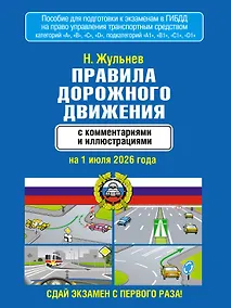 Купить Правила дорожного движения с комментариями и иллюстрациями на 1 июля 2026 года — Фото №1