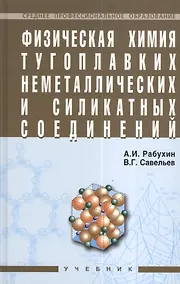 Купить Физическая химия тугоплавких неметаллических и силикатных соединений: Учебник — Фото №1