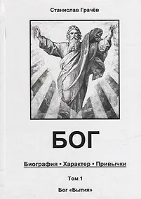 Купить БОГ. Биография. Характер. Привычки. Том 1: Бог "Бытия" — Фото №1