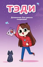 Купить Тэди. Дневничок для записи секретов (128 л., твердая обложка) — Фото №1