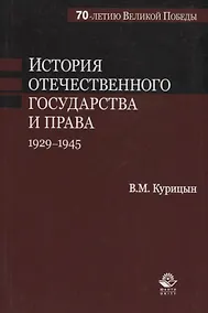 Купить История отечественного государства и права. 1929-1945 гг. — Фото №1