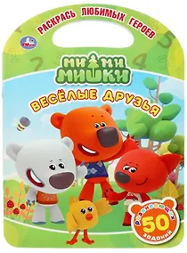 Купить Ми-ми-мишки. Веселые друзья — Фото №1