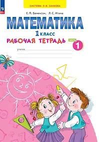 Купить Математика. 1 класс. Рабочая тетрадь. В 4 частях. Часть 1 — Фото №1