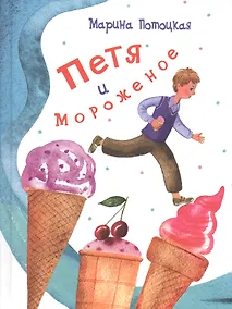 Купить Петя и мороженое — Фото №1