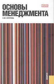 Купить Основы менеджмента : учебное пособие — Фото №1