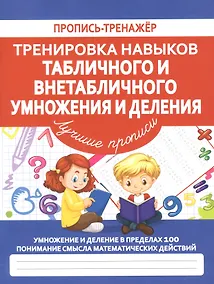 Купить Тренировка навыков табличного и внетабличного умножения и деления — Фото №1