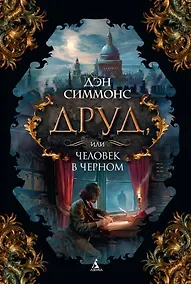 Купить Друд, или Человек в черном — Фото №1