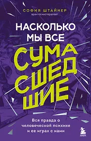 Купить Насколько мы все сумасшедшие. Вся правда о человеческой психике и ее играх с нами — Фото №1
