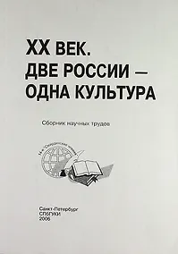 Купить ХХ век. Две России - одна культура : сб. науч. тр. по материалам 14-х Смирдинских чтений / (Труды т. 170) — Фото №1