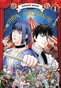 Купить Цирк лунатиков. Том 1 (Безумный цирк). Манга — Фото №1