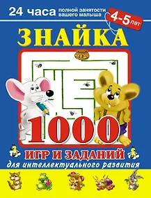 Купить Знайка. 1000 игр и заданий для интеллектуального развития. 4-5  лет — Фото №1