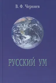 Купить Русский ум, или Ямы и только ямы — Фото №1