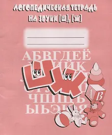 Купить Логопедическая тетрадь на звуки [Ш], [Ж] — Фото №1