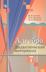 Купить Ткачёва. Алгебра. Дидактические материалы. 7 класс. — Фото №1