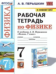Купить Рабочая тетрадь по физике. 7 класс. К учебнику А.В. Перышкина «Физика. 7 класс». ФГОС (к новому ФПУ) — Фото №1