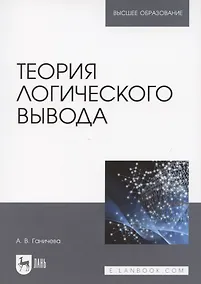 Купить Теория логического вывода. Учебное пособие для вузов — Фото №1