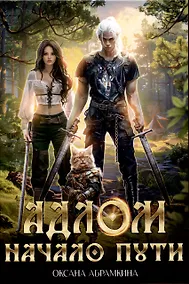 Купить Адлом. Начало пути — Фото №1