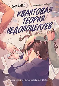 Купить Квантовая теория недопоцелуев — Фото №1