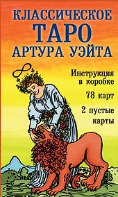 Купить Классическое Таро Артура Уэйта (78 карт+2 пустые карты+инструкция) — Фото №1