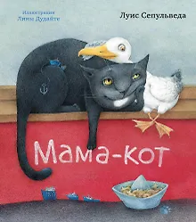 Купить Мама-кот (иллюстр. Л. Дудайте) — Фото №1