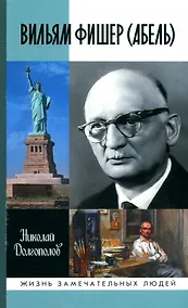 Купить Вильям Фишер (Абель) — Фото №1