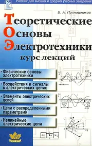 Купить Теоретические основы электротехники: Курс лекций — Фото №1