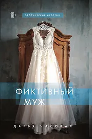Купить Фиктивный муж — Фото №1