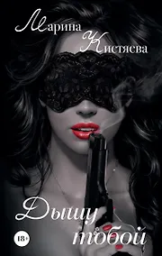 Купить Дышу тобой — Фото №1