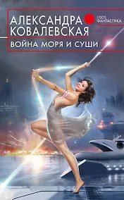 Купить Война Моря и Суши — Фото №1