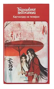 Купить Чехол для карточек на телефон Благословение небожителей Се Лянь и Хуа Чэн под зонтом (ЧТ2024-18) — Фото №1