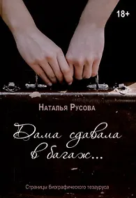 Купить Дама сдавала в багаж... Страницы биографического тезауруса — Фото №1