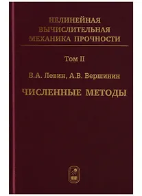 Купить Нелинейная вычислительная… 2т/5тт Численные методы Параллельные… Монография (Левин) — Фото №1
