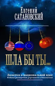 Купить ШЛА БЫ ТЫ… Заметки о национальной идее. 3-е издание — Фото №1