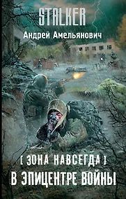 Купить Зона навсегда. В эпицентре войны — Фото №1
