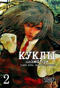 Купить Куклы. Том 2 (Dolls). Манга — Фото №1