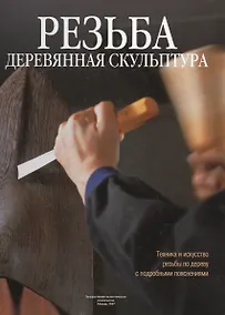 Купить Резьба. Деревянная скульптура — Фото №1
