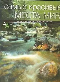 Купить Самые красивые места мира(альбом) — Фото №1